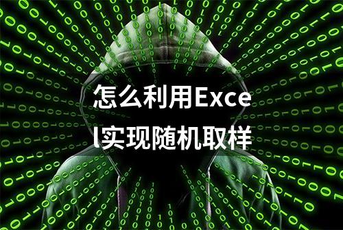 怎么利用Excel实现随机取样