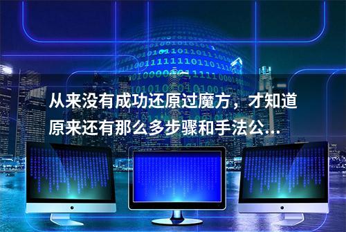 从来没有成功还原过魔方，才知道原来还有那么多步骤和手法公式