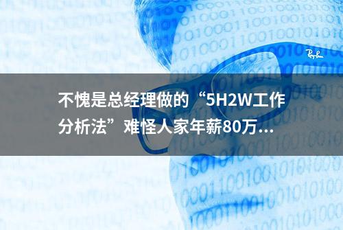 不愧是总经理做的“5H2W工作分析法”难怪人家年薪80万+