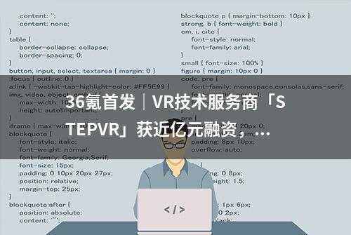 36氪首发｜VR技术服务商「STEPVR」获近亿元融资，想要打造“头号玩家”式的虚拟世界