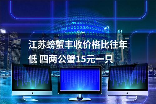 江苏螃蟹丰收价格比往年低 四两公蟹15元一只