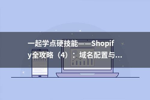 一起学点硬技能——Shopify全攻略（4）：域名配置与Logo设计