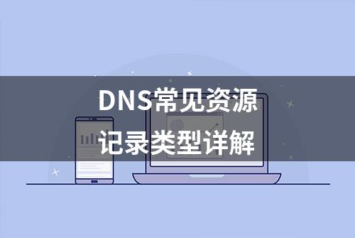 DNS常见资源记录类型详解