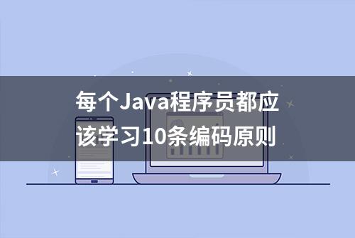 每个Java程序员都应该学习10条编码原则