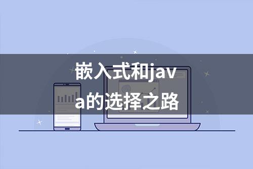 嵌入式和java的选择之路