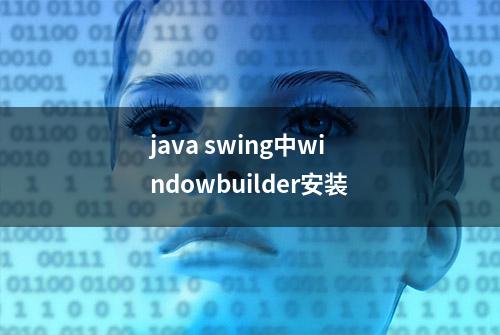 java swing中windowbuilder安装