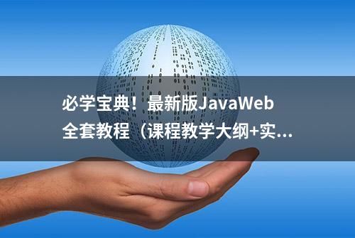 必学宝典！最新版JavaWeb全套教程（课程教学大纲+实验教学大纲）