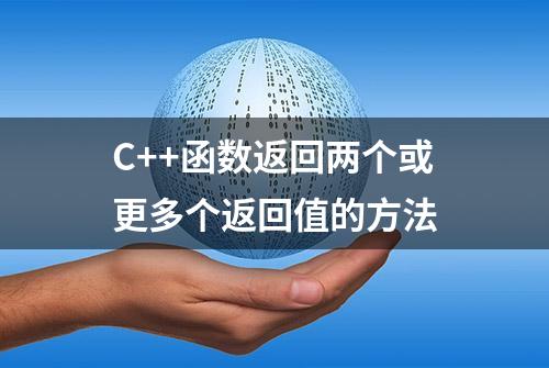 C++函数返回两个或更多个返回值的方法