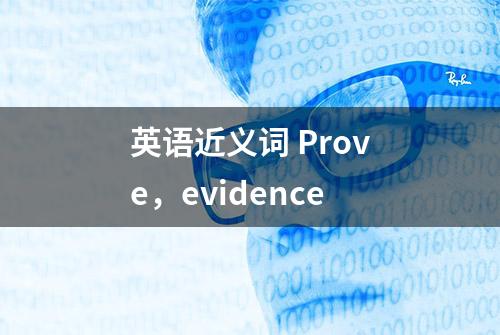 英语近义词 Prove，evidence