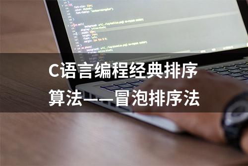 C语言编程经典排序算法——冒泡排序法