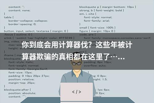 你到底会用计算器伐？这些年被计算器欺骗的真相都在这里了……