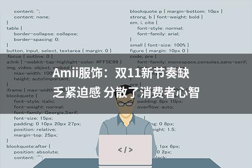 Amii服饰：双11新节奏缺乏紧迫感 分散了消费者心智