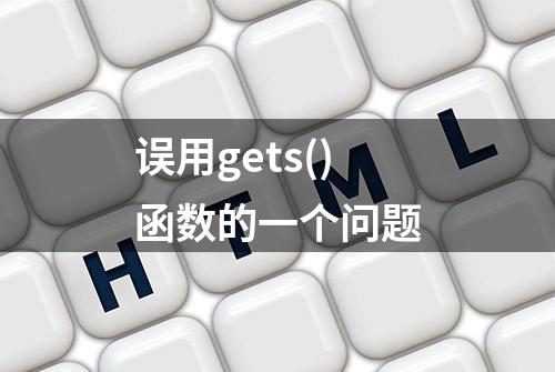 误用gets()函数的一个问题