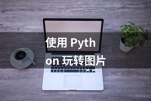 使用 Python 玩转图片