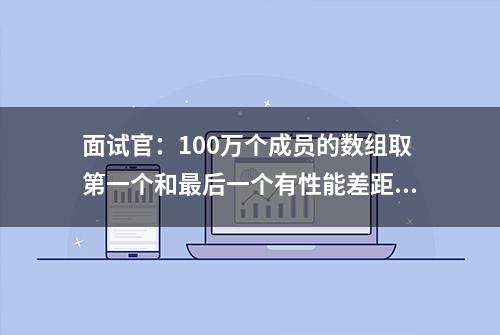 面试官：100万个成员的数组取第一个和最后一个有性能差距吗？