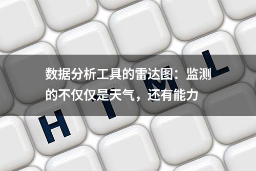 数据分析工具的雷达图：监测的不仅仅是天气，还有能力