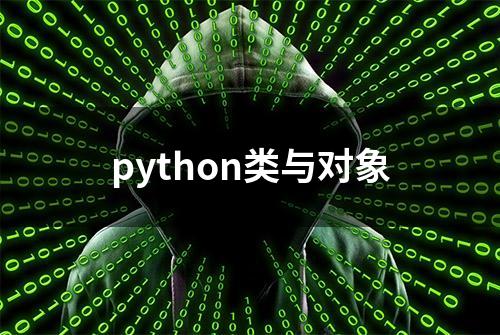 python类与对象