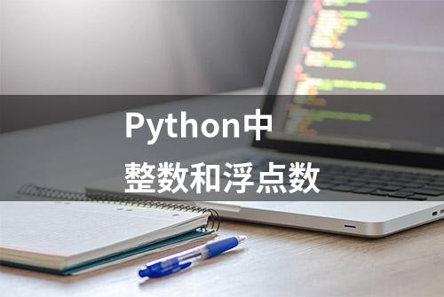 Python中整数和浮点数