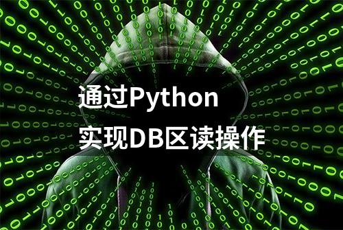 通过Python实现DB区读操作