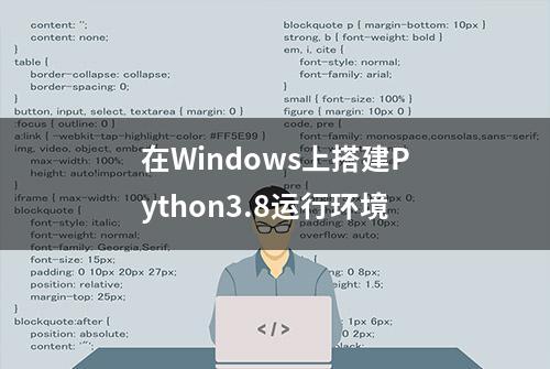 在Windows上搭建Python3.8运行环境