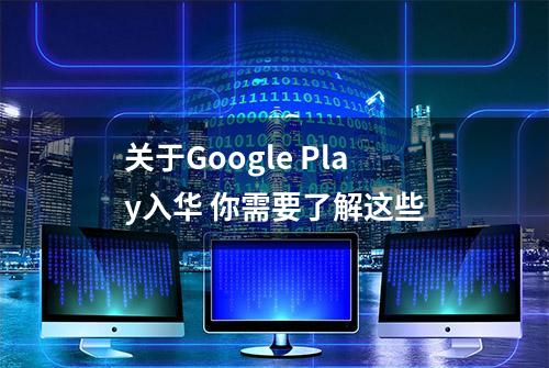 关于Google Play入华 你需要了解这些