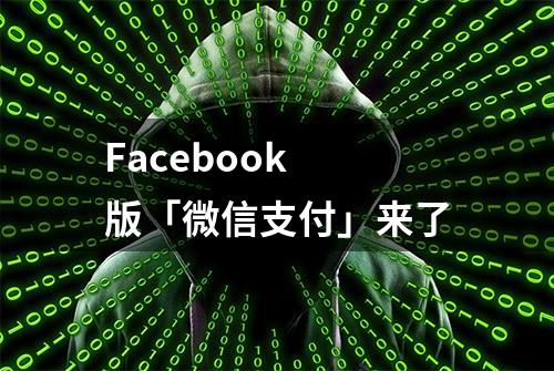 Facebook 版「微信支付」来了