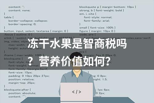 冻干水果是智商税吗？营养价值如何？