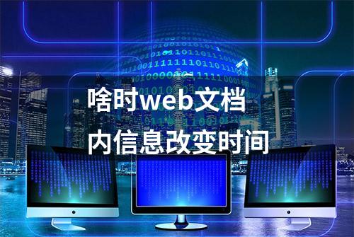 啥时web文档内信息改变时间