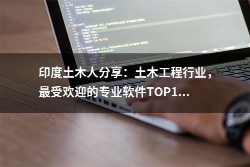 印度土木人分享：土木工程行业，最受欢迎的专业软件TOP10