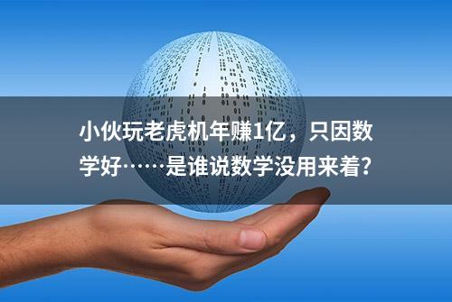 小伙玩老虎机年赚1亿，只因数学好……是谁说数学没用来着？