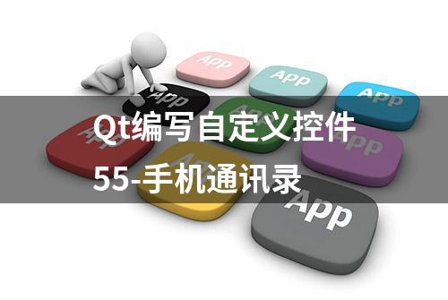 Qt编写自定义控件55-手机通讯录