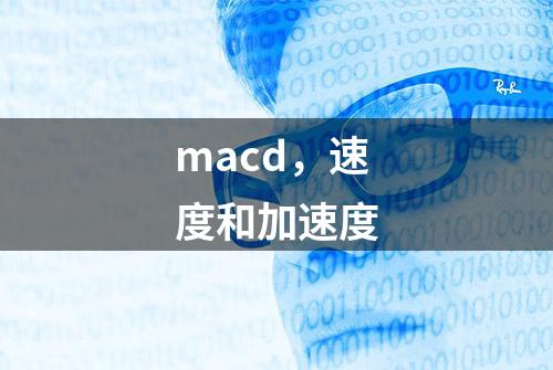 macd，速度和加速度