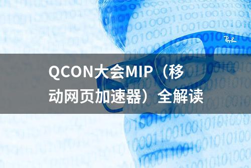 QCON大会MIP（移动网页加速器）全解读