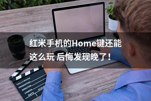 红米手机的Home键还能这么玩 后悔发现晚了！