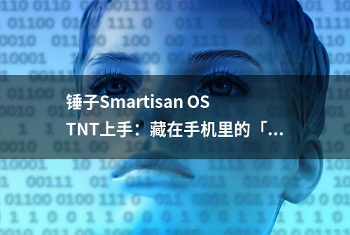 锤子Smartisan OS TNT上手：藏在手机里的「桌面系统」究竟如何？