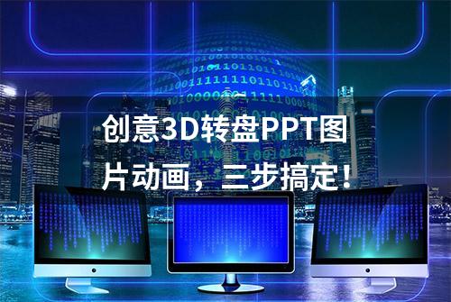 创意3D转盘PPT图片动画，三步搞定！