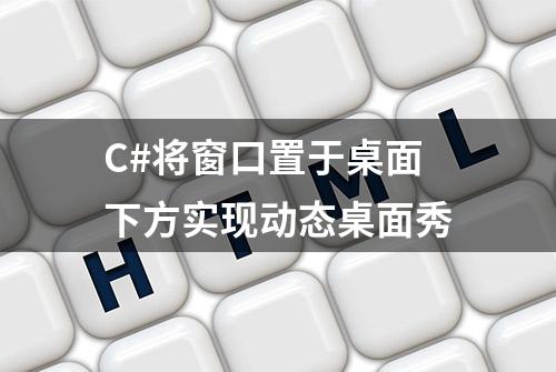 C#将窗口置于桌面下方实现动态桌面秀