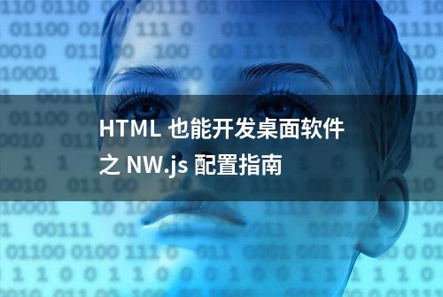 HTML 也能开发桌面软件之 NW.js 配置指南