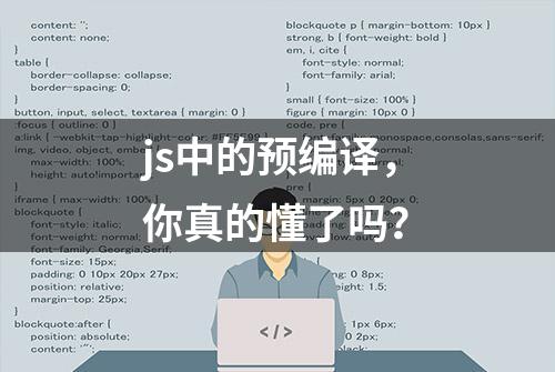 js中的预编译，你真的懂了吗？