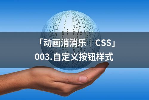 「动画消消乐｜CSS」003.自定义按钮样式