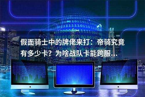 假面骑士中的牌佬来打：帝骑究竟有多少卡？为啥战队卡能跨服联动