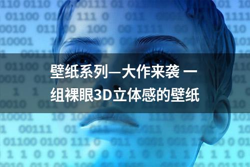 壁纸系列—大作来袭 一组裸眼3D立体感的壁纸