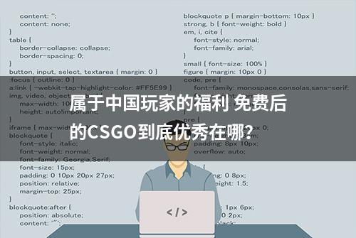 属于中国玩家的福利 免费后的CSGO到底优秀在哪？