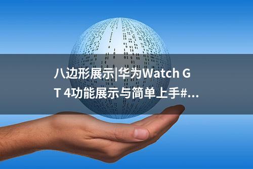 八边形展示|华为Watch GT 4功能展示与简单上手#华为手表