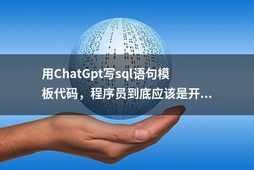 用ChatGpt写sql语句模板代码，程序员到底应该是开心还是担心呢？