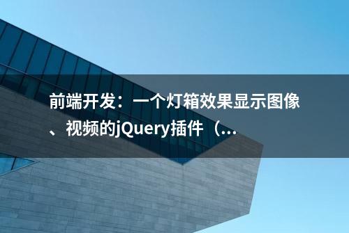 前端开发：一个灯箱效果显示图像、视频的jQuery插件（fancybox）