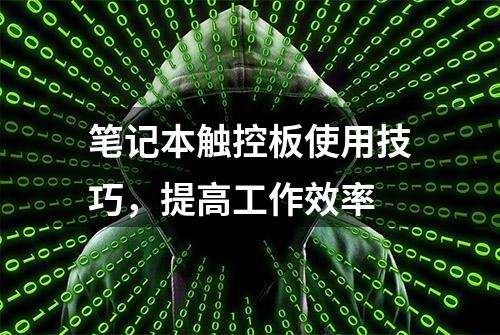 笔记本触控板使用技巧，提高工作效率