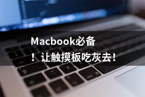 Macbook必备！让触摸板吃灰去！