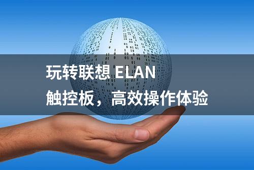 玩转联想 ELAN 触控板，高效操作体验