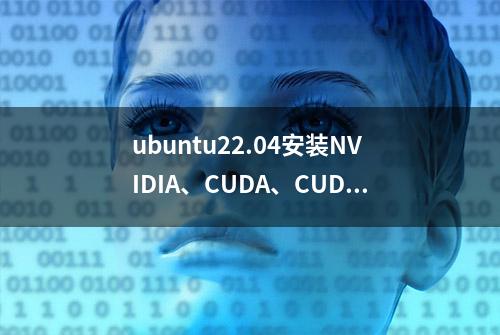 ubuntu22.04安装NVIDIA、CUDA、CUDNN详细步骤